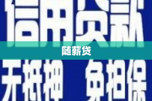 富县随薪贷