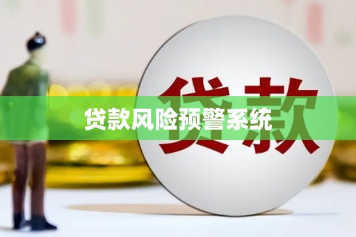 富县贷款风险预警系统