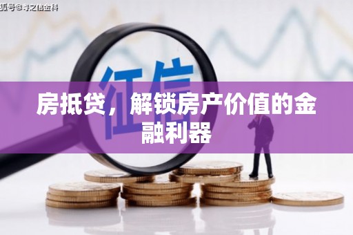 富县房抵贷，解锁房产价值的金融利器