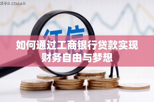 富县如何通过工商银行贷款实现财务自由与梦想