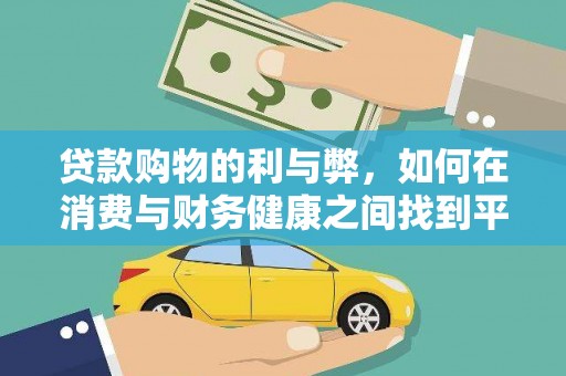 富县贷款购物的利与弊，如何在消费与财务健康之间找到平衡