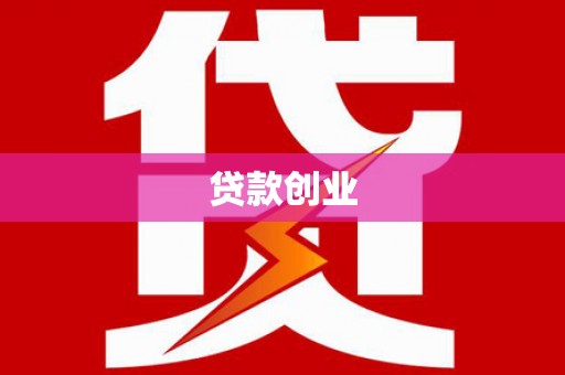 富县贷款创业