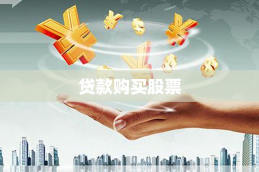 富县贷款购买股票