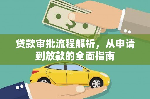 富县贷款审批流程解析，从申请到放款的全面指南