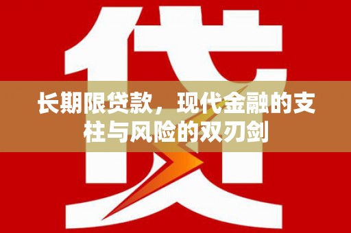 富县长期限贷款，现代金融的支柱与风险的双刃剑