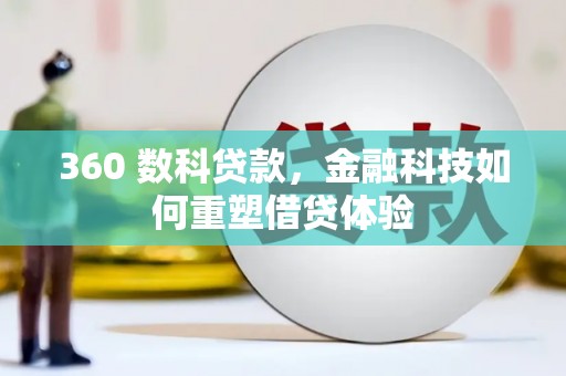 富县360 数科贷款，金融科技如何重塑借贷体验