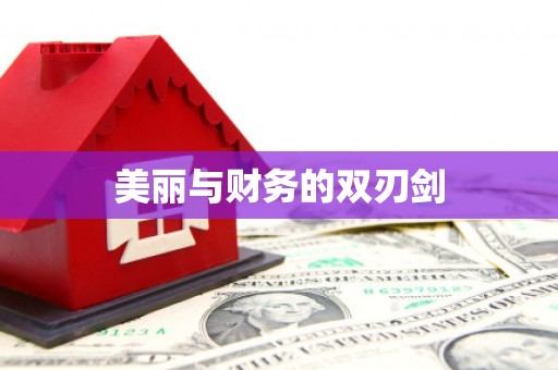 富县美丽与财务的双刃剑
