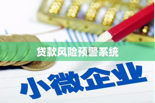 富县贷款风险预警系统