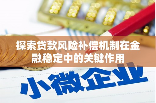 富县探索贷款风险补偿机制在金融稳定中的关键作用