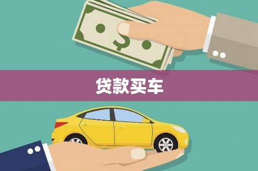 富县贷款买车