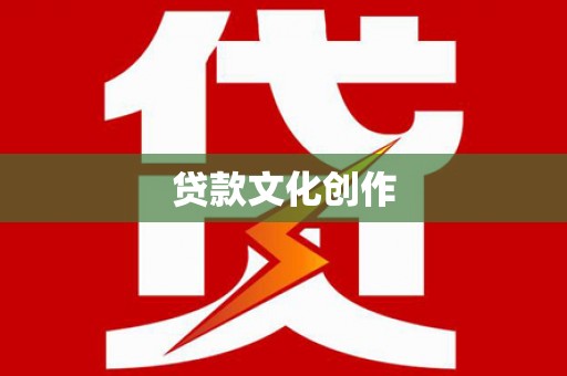 富县贷款文化创作