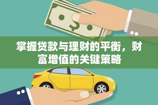 富县掌握贷款与理财的平衡，财富增值的关键策略