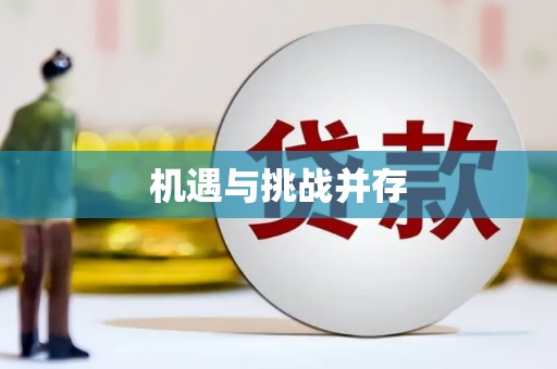 富县机遇与挑战并存