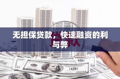 富县无担保贷款，快速融资的利与弊