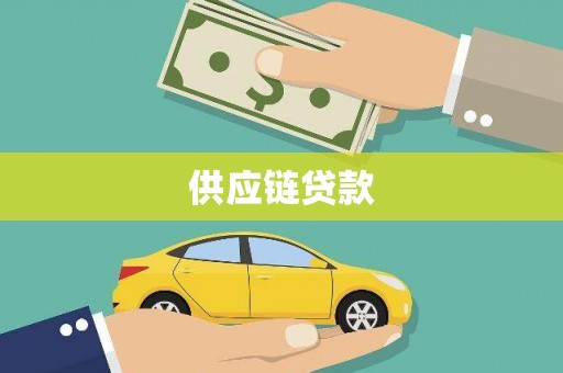 富县供应链贷款