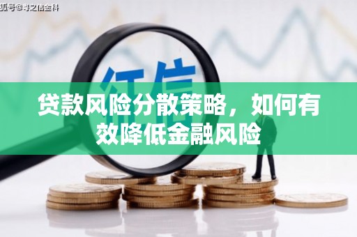 富县贷款风险分散策略，如何有效降低金融风险