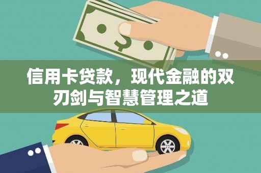 富县信用卡贷款，现代金融的双刃剑与智慧管理之道