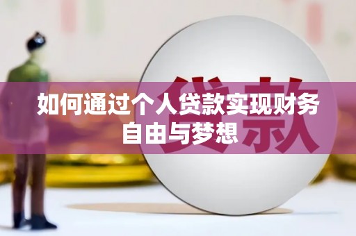 富县如何通过个人贷款实现财务自由与梦想