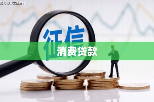 富县消费贷款