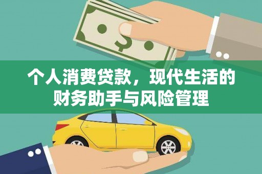 富县个人消费贷款，现代生活的财务助手与风险管理