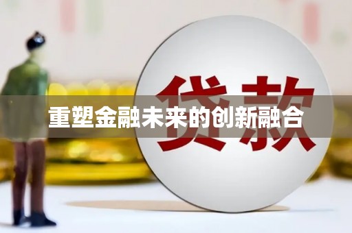 富县重塑金融未来的创新融合