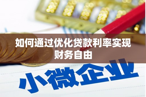 富县如何通过优化贷款利率实现财务自由