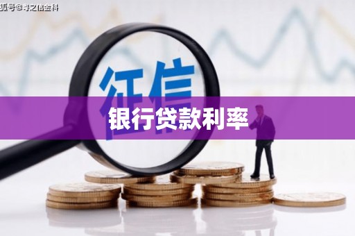 富县银行贷款利率