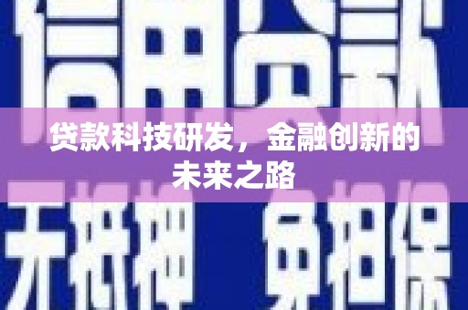 富县贷款科技研发，金融创新的未来之路