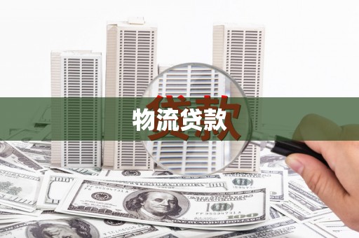富县物流贷款