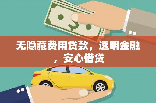 富县无隐藏费用贷款，透明金融，安心借贷