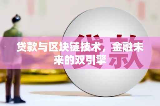 富县贷款与区块链技术，金融未来的双引擎