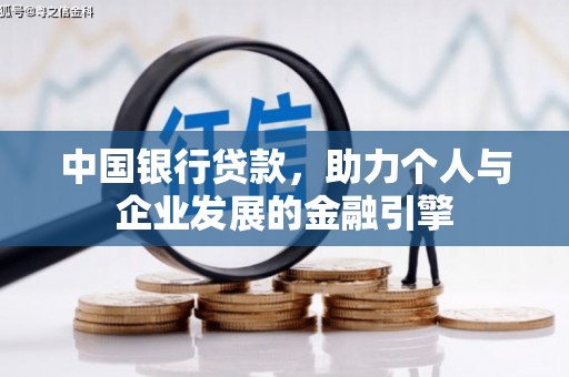 富县中国银行贷款，助力个人与企业发展的金融引擎