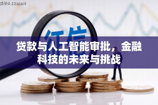 富县贷款与人工智能审批，金融科技的未来与挑战