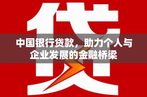 富县中国银行贷款，助力个人与企业发展的金融桥梁