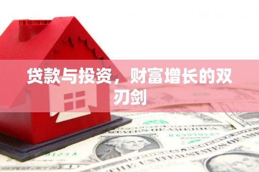 富县贷款与投资，财富增长的双刃剑