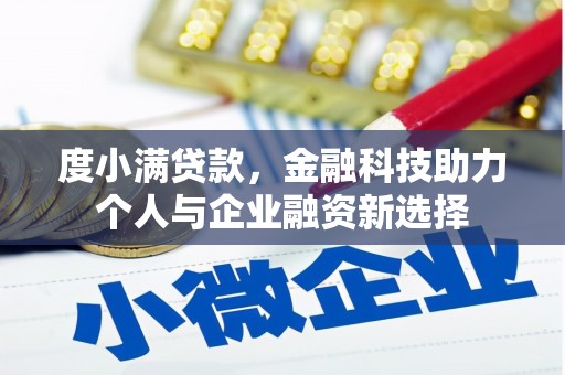 富县度小满贷款，金融科技助力个人与企业融资新选择