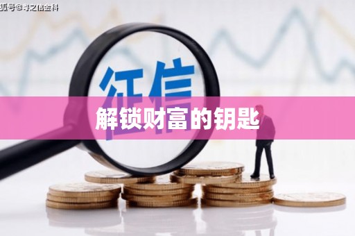 富县解锁财富的钥匙