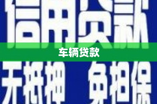 富县车辆贷款