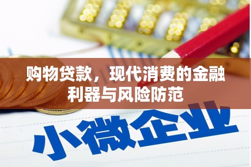 富县购物贷款，现代消费的金融利器与风险防范