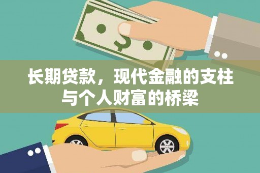 富县长期贷款，现代金融的支柱与个人财富的桥梁