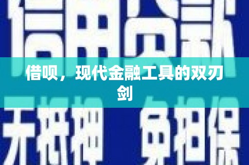 富县借呗，现代金融工具的双刃剑