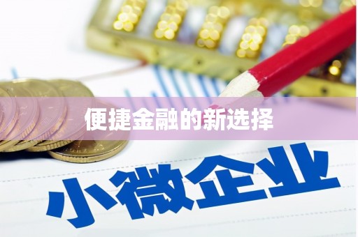 富县便捷金融的新选择