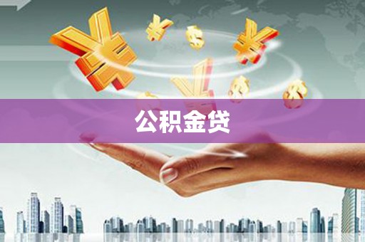 富县公积金贷