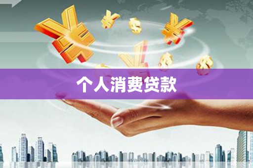 富县个人消费贷款