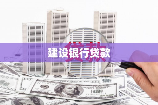 富县建设银行贷款