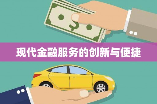 富县现代金融服务的创新与便捷