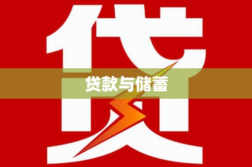 富县贷款与储蓄