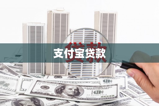 富县支付宝贷款