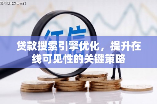 富县贷款搜索引擎优化，提升在线可见性的关键策略