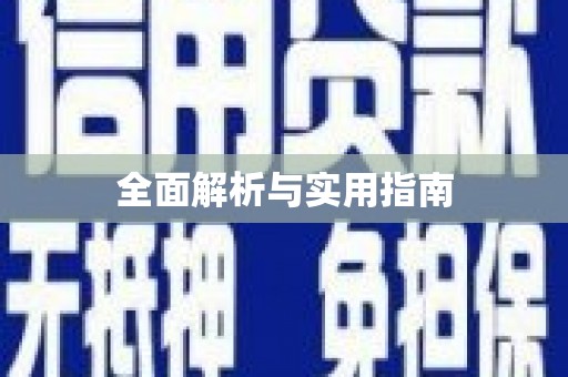 富县全面解析与实用指南